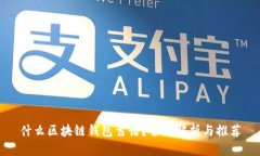 什么区块链钱包靠谱？全面解析与推荐
