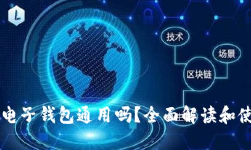 区块链电子钱包通用吗？全面解读和使用指南