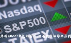 如何辨别GUCCI钱包的真伪：没有数字钢印的原因详