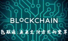 数字钱包联通：未来支付方式的变革与机遇
