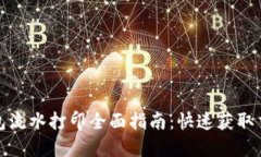 数字钱包流水打印全面指南：快速获取交易记录