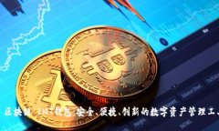 : 区块链 IMT钱包：安全、便捷、创新的数字资产