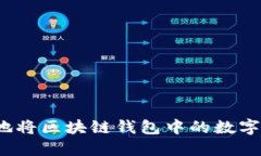如何安全地将区块链钱包中的数字资产套现？
