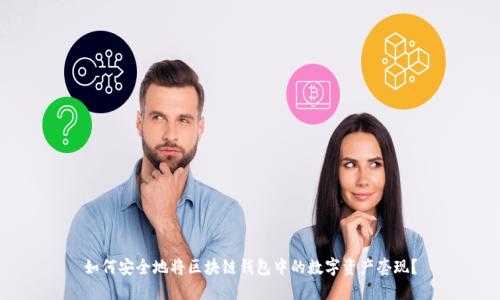 如何安全地将区块链钱包中的数字资产套现？