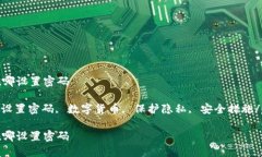 加密钱包在哪设置密码加密钱包, 设置密码, 数字