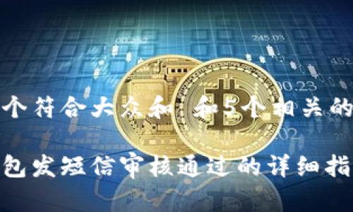 思考一个符合大众和 和5个相关的关键词

数字钱包发短信审核通过的详细指南
