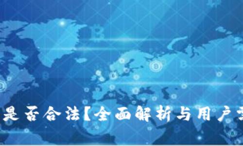  加密数字钱包是否合法？全面解析与用户需要注意的事项