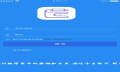 转币免费数字钱包是一个越来越受欢迎的主题，