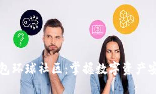 简书区块链钱包环球社区:掌握数字资产安全与投资策略