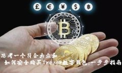 思考一个符合大众和   如何安全购买Trezor数字钱