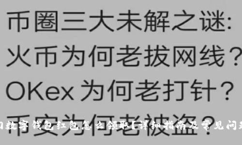 : 厦门数字钱包红包怎么领取？详细指南及常见问题解答