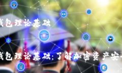 区块链钱包理论基础:区块链钱包理论基础：了解