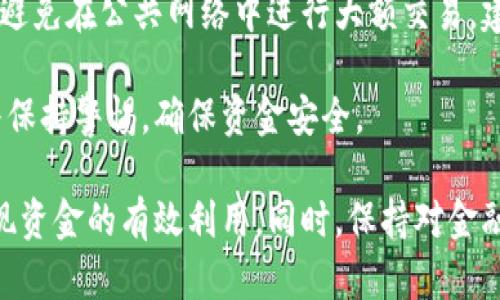   数字钱包红包怎么套出？全面解析与实用指南 / 

 guanjianci 数字钱包, 红包, 套现, 移动支付, 电子支付 /guanjianci 

在这个数字化的时代，随着移动支付的快速普及，数字钱包成为了人们生活中不可或缺的一部分。尤其是红包功能的引入，使得在社交场合中转账变得简单而便利。但如何将数字钱包中的红包“套出”，即实现现金化，一直以来是消费者关注的话题。本文将深入探讨数字钱包红包的套现方式、注意事项以及相关的法律法规，帮助读者在合理合法的基础上，掌握有效的套现技巧。

### 什么是数字钱包和红包？

数字钱包，即是一种存储电子货币的工具，用户可以通过手机应用储存资金，并进行消费、转账等操作。常见的数字钱包包括支付宝、微信支付等，而“红包”则是这些平台为用户提供的一种社交互动功能。用户可以通过此功能向其他人发送小额资金，既用于节日庆祝，也可用于朋友间的相互赠予。

通过数字钱包实现红包的发送和接收，不仅提升了资金流转的效率，还降低了现金交易的风险。然而，与此同时，红包的产生和使用方式也逐渐引发了有关套现的问题。很多用户希望能够将红包中的资金流转为现金，以满足特定情况下的需求。

### 数字钱包红包的套现方式

#### 1. 尾随信用卡或银行卡

在一些情况下，用户可通过将红包余额转入绑定的银行账户实现套现。具体方法是将红包提现到数字钱包，然后通过电子付款方式将其转账到银行卡。

通常情况下，可以先通过支付宝、微信等数字钱包的转账功能，将红包内的余额转至自己的银行卡，经过5-7个工作日的处理后，钱款会直接到账。不过，具体流程可能因平台的限制而存在差异，建议在操作之前详细查看相关条款。

#### 2. 线下消费换取现金

另一个常用的套现方式是通过线下消费来实现。用户可以选择在某些接受红包的钱包的商家消费，将红包金额用于购买商品或服务，然后再通过找零的方式获取现金。不过，这种方法并不一定适用所有商家，且消费者必须提前与商家确认可行性。

对于一些小型零售店，商家可能会乐于接受这种交易方式，从而在促销中获益。需要注意的是，使用这种方式套现时，涉及的金额不宜过大，以避免引起商家的疑虑。

#### 3. 找朋友代付

如果身边有使用相同数字钱包的朋友，可以考虑通过代付的方式来“套现”。具体操作是，将红包转账给朋友，然后请朋友为你支付相同金额的现金。需要注意的是，这种方法需要确保朋友之间的信任关系，否则可能会损失金钱。

另外也需注意，在选择此方法时，可能会涉及到的手续费和法律责任。在选择朋友的情况下，可以事先达成共识，以免造成误解。

#### 4. 第三方平台或服务

也可通过一些第三方平台实现红包的套现，这些平台通常会提供相关服务将数字钱包的余额转为现金。不过，用户在选择此类服务时应格外谨慎，以免被不法分子欺诈骗取。

此类平台一般会收取一定的手续费或手续费，但相对较为便利。需要提前了解平台的安全性及其信誉度，避免产生不必要的损失。

#### 5. 理财投资

在某些情况下，可以考虑将红包金额转为理财投资，间接实现资金的增值。用户可以选择一些高收益的理财产品，虽然不直接套现，但也可以为后续的资金需求打下基础。然后在需要现金时，选择合适时机进行抛售。

理财投资的特点在于风险与回报并存，用户在选择之前需慎重考虑并评估市场的波动。

### 注意事项

#### 1. 防范欺诈和风险

财务安全是任何交易活动中最重要的方面。在进行红包套现的时候，用户应该时刻保持警惕，尽量避免通过不明渠道或个人进行交易。特别是涉及金额较大的交易，可以事先验证对方信息，确保对方身份的真实性。

与此同时，建议用各大平台的官方渠道进行转账，以保证资金的安全性与可靠性。任何时候都要避免输掉重要的个人信息，警防网络诈骗的 האפשר性。

#### 2. 了解法律法规

数字支付与现金交易的规范，则是在国家法律框架下进行的。很多国家对全民普遍使用数字现金进行了相关的法律约束。因此，在进行红包套现时务必了解相关法规，以免因为违法行为而遭受到法律责任。

除了法律意识，用户还应关注相关的合同条款与平台规则，清楚任何服务的费用及风险承诺。适时更新个人信息，防止被他人利用，保障合规性。

#### 3. 遵守平台规则

每个数字钱包平台都有其特定的使用规则，涉及资金出入、手续费等内容。在尝试套现之前，应详细阅读平台的相关协议，以确保自身的行为在规则之内。

不当使用红包会导致账户被冻结或删除，因此，在进行任何交易时，建议遵从平台的操作规则，以保证安全性。同时，保持良好的交易记录，有助于后期遇到问题时进行维权。

### 可能相关的问题

#### 1. 红包套现的法律风险有哪些？

红包套现涉及的法律风险主要包括资金来源的合法性、转账行为的合规性等。相对于直接的现金交易，数字钱包中的资金虽不容易追踪，但若遭到检举或被相关机构调查，用户可能会面临法律责任。

因此，对于用户来说，在进行红包套现前需要清楚了解相关的法律法规，特别是涉及逃税、洗钱等犯罪行为的相关法规。应确保红包使用的资金是正当的，不涉及任何违法的资金来源。合法合规的操作，能在很大程度上保障用户的安全。

#### 2. 套现是否会侵犯他人权益？

在红包的资金处理过程中，用户可能会侵犯他人的权益，特别是当红包是通过他人赠予而来的。这种服务有可能涉及到不当利益的问题。在转账或套现时，确保自己无意对他人权益的侵犯非常重要。

如若红包是通过某种活动获得的，使用相关资金时需保持透明，并在不影响他人权益的情况下操作。如果涉及到赠与的权益问题，若被赠与方提出诉求，可能会面临法律的挑战。

#### 3. 红包套现需要交税吗？

根据国家的相关税收政策，红包的套现本身可能并不需要缴税， ولكن如果金额较大，或者数量频繁，可能会引起税务部门的关注，用户需保持警惕。通常而言，个人间的小额赠与不容易引起监管，但建议还是查询相应的法律条款，以确保合规。

用户在使用数字帮钱包时，一旦涉及涉及到数额较大转账，建议提前咨询专业税务顾问，了解更全面的信息，确保在合法的框架内操作。

#### 4. 套现后的资金管理该怎么做？

在红包套现之后，资金的管理则是一个关键问题。如何合理配置这些资金，避免不必要的浪费和损失，成为了重要问题。建议对套现得来的资金进行合理规划，包括建立应急资金的储备、定期的账务检查等。

同时，可考虑适当地进行理财，以确保资金的增值。不过，用户需结合自身的投资能力和承受风险的能力，选择合适的项目进行投资。风险和收益是相伴而生的，因此在选择时需科学合理，切忌盲目跟风。

#### 5. 数字钱包的安全性如何保障？

保障数字钱包的安全性是每位用户都需要关注的问题。首先是定期修改密码，使用复杂的随机密码，确保账户不被盗取。其次，启用双重认证功能，增加账户的安全性。尽量避免在公共网络中进行大额交易，建议在私人安全网络环境下进行相关操作。

此外，用户需定期检查交易记录，如发现异常交易应及时进行举报。保护个人信息安全，避免在提供个人信息时泄露账户信息是极其重要的。用户在使用数字钱包时需始终保持警惕，确保资金安全。

总结而言，数字钱包红包的套现是一项需要谨慎和合法合规操作的行为。正确理解套现方式、风险控制、法律法规等相关内容，将帮助用户更好地进行资金的流转，最终实现资金的有效利用。同时，保持对金融知识的学习与了解，将极大地提升个人的风险防范能力和财务管理能力。