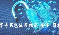 苹果手机数字币钱包使用指南：安全、便捷与功