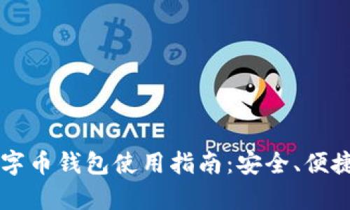 苹果手机数字币钱包使用指南：安全、便捷与功能解析