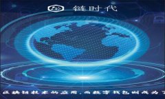 区块链数字钱包视频是一个近年来备受关注的话