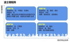  浙政钉开通数字钱包：全面解析数字钱包的应用