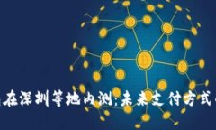 : 数字钱包在深圳等地内测：未来支付方式的创新