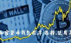深度解析加密货币钱包程序：选择、使用与安全