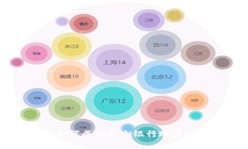  数字钱包如何成功开立银行账户：一步步指南