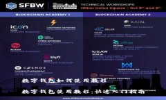 数字钱包如何使用教程数字钱包使用教程：快速