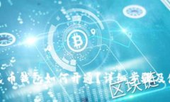 数字人民币钱包如何开通？详细步骤及使用指南