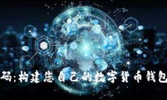 数字钱包源码：构建您自己的数字货币钱包的完