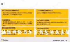 区块链网络与加密钱包的关系解析