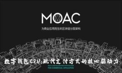数字钱包CPU：现代支付方式的核心驱动力