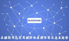   区块链钱包使用增涨的原因分析及未来趋势