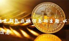 链克钱包区块查询是一个用户假设关于如何查询