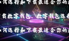 数字钱包下载指南：如何选择和下载最适合你的