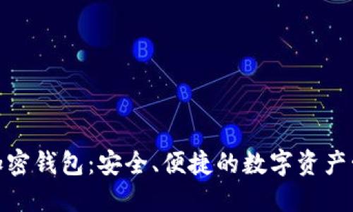 : 苹果加密钱包：安全、便捷的数字资产管理方案