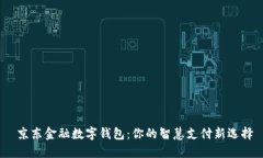  京东金融数字钱包：你的智慧支付新选择