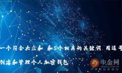 思考一个符合大众和 和5个相关的关键词 用逗号