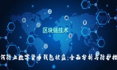 如何防止数字货币钱包被盗：全面分析与防护措