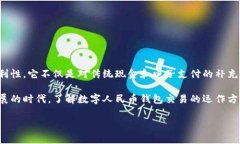 数字人民币钱包交易是中国央行推出的一种新的