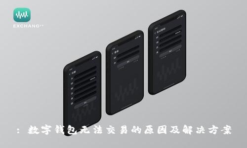 : 数字钱包无法交易的原因及解决方案