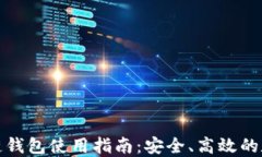 达世币区块链钱包使用指南：安全、高效的数字