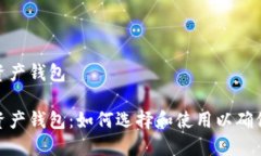 最安全的数字资产钱包最安全的数字资产钱包：