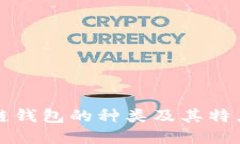 区块链钱包的种类及其特点详解