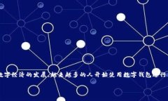 数字钱包是一种通过手机、计算机等电子设备实