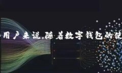 数字钱包是近年来迅速发展的金融科技产品，让
