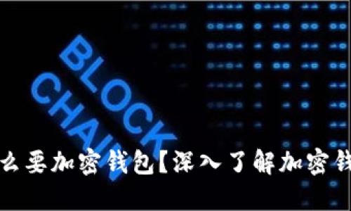 比特币为什么要加密钱包？深入了解加密钱包的重要性