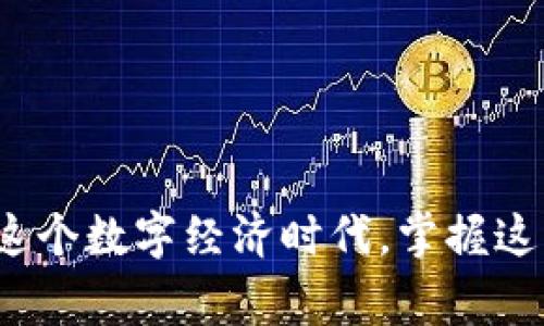 びあおて正常的数字钱包：如何安全高效地管理您的虚拟资产/びあおて
ぐあんじあんし数字钱包, 虚拟资产, 加密货币, 安全性, 使用指南/ぐあんじあんし

随着数字经济的迅猛发展，**数字钱包**已经成为人们日常生活中不可或缺的一部分。从在线购物、投资到转账支付，**数字钱包**为我们提供了便捷的虚拟资产管理方式。本文将为您详细介绍正常的数字钱包的概念、类型、使用方法与安全性等方面，并解答常见问题，以帮助您更好地理解和使用**数字钱包**。

什么是数字钱包？
**数字钱包**，顾名思义，是一种存储和管理数字资产的工具。它可以是软件应用程序，也可以是硬件设备，允许用户安全地存储、发送和接收包括**加密货币**在内的各种数字资产。数字钱包不仅可以保存金钱，还有积分、礼品卡等数字化资产。它们以加密方式确保用户的信息和资金安全。

数字钱包的类型
根据存储和管理资产的方式，数字钱包主要分为以下几种类型：

ul
    li热钱包：这是在线连接到互联网的数字钱包，方便用户随时随地访问。常见于某些交易平台和应用，但因为始终与网络连接，它们的安全性相对较低。/li
    li冷钱包：相对安全的选项，它们不连接到互联网，通常以硬件设备或纸质形式存在，适合长期保存**加密货币**。/li
    li软件钱包：运行在电脑或移动设备上的应用，也属于热钱包的一部分。软件钱包通常易于使用，适合日常交易。/li
    li硬件钱包：专用设备，用于存储**加密货币**私钥。因为它们是离线的，不易受到黑客攻击，安全性极高。/li
    li纸钱包：一种特殊形式的冷钱包，用户将其**数字货币**的私钥和公钥打印在纸上。适合长期存储，但需要妥善保管以避免丢失或损坏。/li
/ul

为什么需要数字钱包？
随着数字支付方式的普及，使用**数字钱包**变得愈加重要。其主要原因有以下几点：
ul
    li便捷性：用户可以通过手机、电脑随时随地进行交易和支付，极大地提高了交易效率。/li
    li安全性：合格的**数字钱包**可以通过加密和双重身份验证等手段保护用户的资产安全。/li
    li多功能性：除了存储资金，数字钱包还支持管理各种数字资产，如积分、优惠券等，成为管理个人财务的综合工具。/li
    li全球化：无论身在何处，用户都可以通过**数字钱包**进行国际支付，省去高额的手续费和时间。/li
/ul

数字钱包的安全性
关于**数字钱包**的安全性，用户应该引起高度重视。安全性主要体现在以下几个方面：
ul
    li数据加密：数字钱包通常会使用高强度加密技术来保护用户的私钥和交易信息，有效防止数据泄露。/li
    li多重身份验证：很多数字钱包要求用户设置密码、PIN码或者使用生物识别技术（如指纹、面部识别）作为额外的安全措施。/li
    li备份功能：用户通常可以将钱包数据备份到云端或移动设备中，以防数据丢失或设备损坏。/li
/ul
为了提升安全性，用户还应注意选择信誉良好的数字钱包提供商，定期更新软件，并保持警觉，防止网络钓鱼和恶意软件攻击。

如何使用数字钱包？
使用**数字钱包**的流程相对简单，通常包括以下几个步骤：
ol
    li下载和安装：选择信誉良好的数字钱包应用，下载并安装在手机或电脑上。/li
    li创建账户：按照提示创建个人账户，设置强密码，并完成身份验证步骤。/li
    li充值和管理资金：通过银行转账、信用卡或直接购买**加密货币**等方式向钱包充值。/li
    li进行交易：选择需要的功能进行支付、转账或其他交易。确保网络安全，加密信息。/li
    li定期备份：重要数据和私钥定期备份，以防意外丢失。/li
/ol

常见问题解答

1. 数字钱包安全吗？
数字钱包的安全性是用户非常关心的话题。总体来看，如果选择合适的数字钱包并采取相应的安全措施，可以非常安全地管理数字资产。
首先，在选择数字钱包时，确保其提供商有良好声誉，并有积极的用户反馈。其次，通过数据加密、多重身份验证等措施来保护用户的钱包数据。此外，用户在使用过程中应该注意网络安全，不随便点击不明链接或在不安全的网络下进行交易。
总体而言，虽然数字钱包有其固有的风险，但合理使用它们并采取适当的保护措施，能够大大提高资产的安全性。

2. 如何选择合适的数字钱包？
选择合适的数字钱包取决于多种因素，包括您的使用习惯、资产类型和安全需求等。通常情况下，用户应考虑以下几个方面：
ul
    li安全性：选择提供良好安全保障的数字钱包，支持双重认证和加密技术。/li
    li用户体验：一个操作简便、界面友好的钱包，能够提高使用体验。尽量选择容易上手的软件版本。/li
    li兼容性：确保数字钱包支持您需要管理的所有类型的数字资产，包括各种**加密货币**及其他数字化资产。/li
    li费用：了解数字钱包的收费政策，包括转账费和存储费用等，选择符合自身需求的产品。/li
    li客服支持：确保提供商能够提供及时有效的客户服务，以便在遇到问题时能够及时解决。/li
/ul

3. 我可以使用数字钱包进行哪些操作？
数字钱包的功能多样，用户可以使用它进行以下操作：
ul
    li转账支付：通过数字钱包，可以快速、便捷地向他人转账支付。/li
    li在线购物：许多电子商务网站和APP支持使用数字钱包结账，便于购物。/li
    li管理数字资产：用户还可以在数字钱包内管理各种数字资产，如虚拟货币、积分、礼品卡等。/li
    li投资和交易：一些数字钱包允许用户直接在钱包内进行**加密货币**交易，方便投资者操作。/li
/ul
综上所述，数字钱包的应用场景广泛，能够满足用户多样化的需求。

4. 如果我的数字钱包丢失了怎么办？
数字钱包丢失是一个常见的问题，因此用户应该提前采取预防措施。首先，确保定期备份**数字钱包**的数据，尤其是私钥和恢复种子。其次，切勿将私钥或密码保存在容易被他人获取的地方。
如果您的钱包确实丢失，首先尝试使用备份文件恢复访问。如果使用的是热钱包，可以联系提供商的客服。对于**冷钱包**（如硬件钱包）而言，确保备份存放在安全的地方是至关重要的。
此外，用户可以考虑将资金分散存储在不同的钱包中，以减轻丢失单个钱包带来的影响。

5. 数字钱包的未来发展趋势是什么？
数字钱包作为现代金融科技的一部分，未来的发展趋势值得关注：
ul
    li去中心化金融（DeFi）：数字钱包将与去中心化金融应用紧密结合，用户可以通过钱包直接参与各种金融活动。/li
    li跨平台合并：未来数字钱包有望与银行、支付平台等多种服务进行整合，提供更加便捷的一站式金融服务。/li
    li提高用户隐私保护：金融科技将越来越关注用户的隐私权，未来的数字钱包在保护隐私方面会有更多创新。/li
    li增强安全技术：随着网络攻击手段的不断升级，数字钱包的安全技术也将持续更新，以保障用户的资产安全。/li
    li功能多样化：未来数字钱包将不断扩展功能，不仅限于传统的转账和支付，还会集成更多金融服务。/li
/ul
在这种趋势下，用户应保持对数字钱包及其技术的关注，及时学习相关知识，以确保自身的数字资产安全和有效管理。

通过本文的介绍，您现在对**数字钱包**有了更全面的理解。合理安全使用数字钱包，不仅能提高生活便利性，还能有效管理您的虚拟资产。在这个数字经济时代，掌握这项技能显得尤为重要。