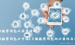 银行数字钱包必须申请吗银行数字钱包必申请？