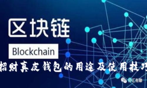 数字招财真皮钱包的用途及使用技巧详解