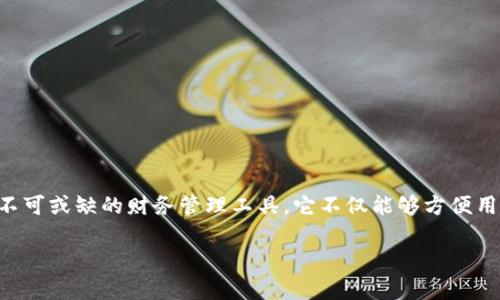 数字钱包理财是近年来随着科技的迅速发展而逐渐兴起的一种新型理财方式。数字钱包不仅仅是一个储存数字货币和支付工具，更是人们日常生活中不可或缺的财务管理工具。它不仅能够方便用户进行日常消费，还具备理财功能，通过投资、储蓄等方式，使用户的财富增值。本文将深入探讨数字钱包理财的工作原理、优势、常见问题及其未来趋势。

数字钱包理财：新型财务管理工具的崛起