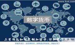 三星钱包如何复制加密卡：详细操作指南