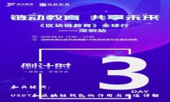 和关键词：USDT和区块链钱包的作用与用途详解